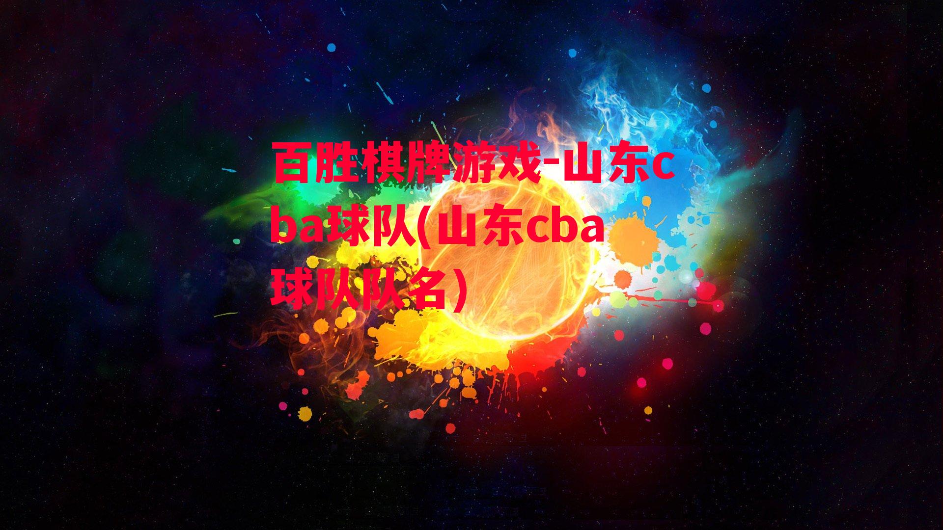 山东cba球队(山东cba球队队名)